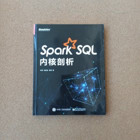 Spark SQL内核剖析