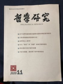 哲学研究 2020年第11期 关于世界性新冠肺炎疫情与国际时局的哲学研判
·马克思主义哲学·
以哲学把握经济的基本方式
“货币图式”的非概念性与政治经济学批判
·中国哲学知识体系建设·
经学何以入哲学？
——兼与赵汀阳先生商权
作为“学问”和“思想”的西方哲学研究——从《中国哲学的身份疑案》一文谈起