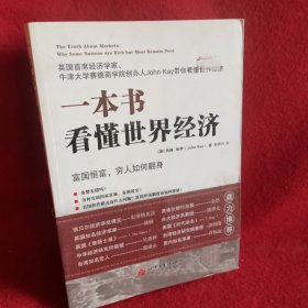 一本书看懂世界经济