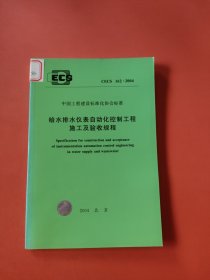 给水排水仪表自动化控制工程施工及验收规程