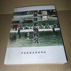 湘西苗族史俗钩沉