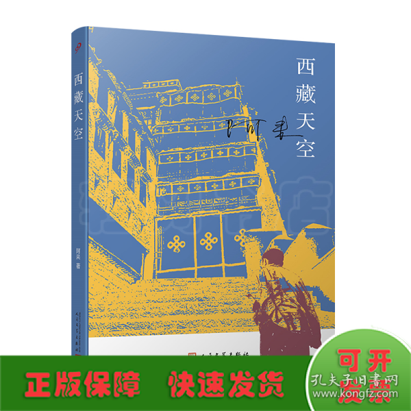 西藏天空（茅盾文学奖得主、《尘埃落定》作者阿来作品。人如何才能成为真正的人？平等的爱才能铸就幸福）