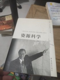 资源科学