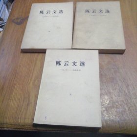 陈云文选 （1926--1949、1949-1956、1956-1985） 全三册，大32开