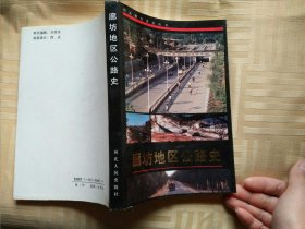 廊坊地区公路史 平装本