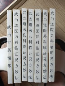 武当道医临证灵方妙法系列丛书：武当方药精华等七本合售