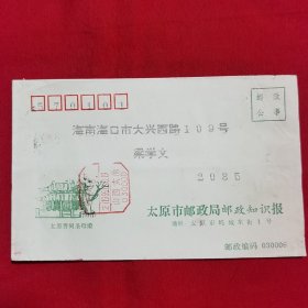 1995年12月8日太原集邮局邮政知识报寄海南海口 邮政公事封（内无邮件）太原晋祠圣母殿