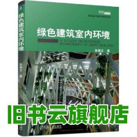 绿色建筑室内环境 张燕文 机械工业出版社 9787111722991