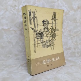 铁道游击队 上海文艺出版社