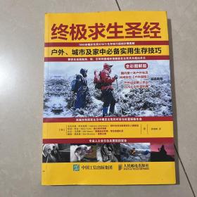 终极求生圣经：户外、城市及家中必备实用生存技巧（全彩图解版）