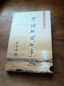 學(xué)海軼聞趣事