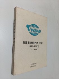 西亚非洲研究所40年（1961—2001）