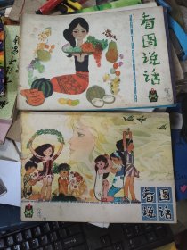 看图说话 1980年 4.8.11·三本多网合售