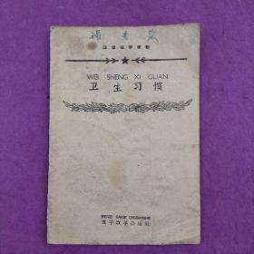 卫生习惯（插图本注音识字读物1960年一版一印）