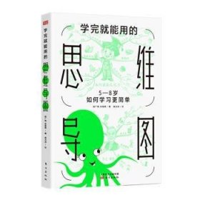 学完就能用的思维导图:5-8岁如何学习更简单 姬广亮,张雷霞,崔占成 9787520721349 人民东方出版传媒有限公司