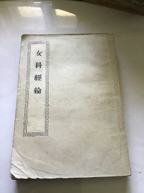 女科经论 57年一版一印仅印7000册