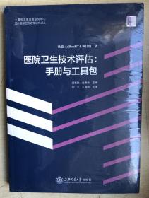 医院卫生技术评估 : 手册与工具包（全新正版，未启封）