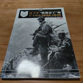 党卫军“欧根亲王”师官方战史1942-1945 上册