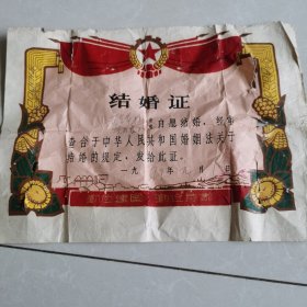 老结婚证1979年元月1日一年的第一天，美好开头。