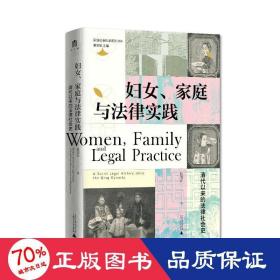 妇女、家庭与法律实践：清代以来的法律社会史