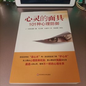 心灵的面具:101种心理防御：101种心理防御