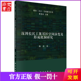 深圳农民工聚居区空间演变及形成机制研究