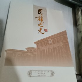 民族之光 五十六民族全国人大代表 邮票珍藏册  人大代表介绍 民族介绍 邮票 放二二古籍