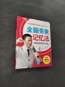全腦奇象記憶法：全面引爆全腦記憶潛能