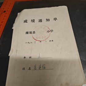 南通县小学成绩通知单1983