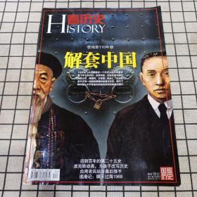 看历史：解套中国（2011第12期）