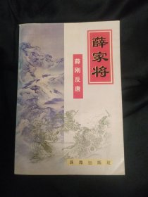 薛家将【薛刚反唐】