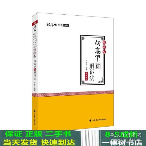 2018司法考试国家法律厚大讲义理论卷向高甲9787562078814