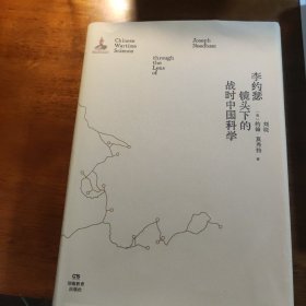 李约瑟 镜头下的战时中国科学