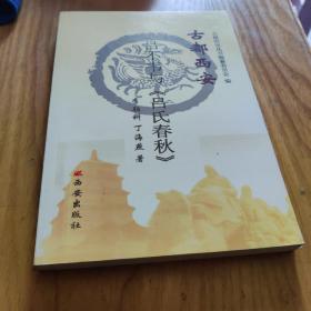 古都西安：吕不韦与《吕氏春秋》9787807123286