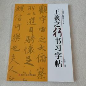 王羲之行书习字帖/中国书法教程(修订版)