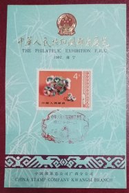 1982年南宁《中华人民共和国邮票展览》纪念邮戳卡（贴T29“大狮子”邮票）