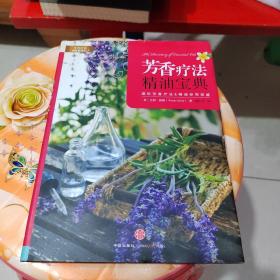 芳香疗法精油宝典：芳香疗法经典系列三