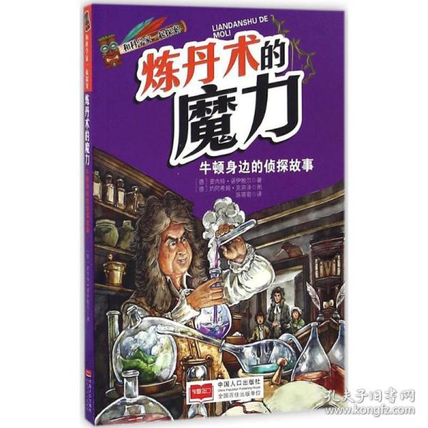 和科学家一起探案-炼丹术的魔力