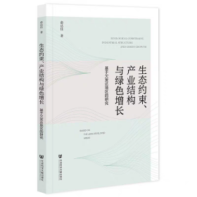 【正版】生态约束、产业结构与绿色增长:基于欠发达地区的研究