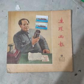 连环画报（1954 19）