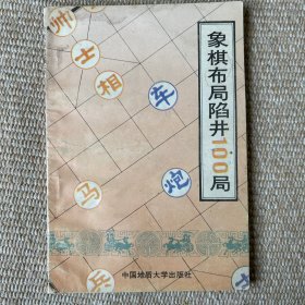 象棋布局陷井100局