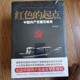 红色的起点：中国共产党建党始末