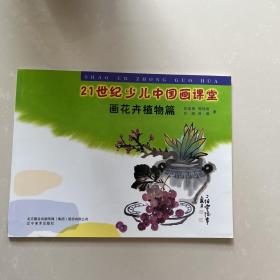 21世纪少儿中国画课堂：画花卉植物篇