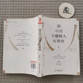 做中国立德树人好教师 大夏书系
