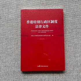 香港特别行政区制度法律文件(2023年)