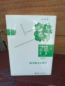 中国传统童谣书系 稀奇稀奇真稀奇