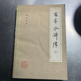 古本水浒传三
