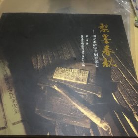 梨墨春秋：浙江瑞安活字印刷影像志