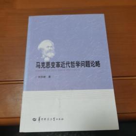 马克思变革近代哲学问题论略