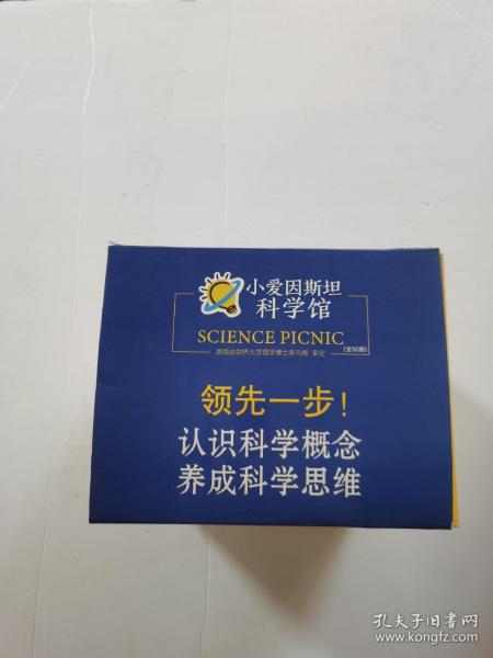 《小爱因斯坦科学馆》（全50册）